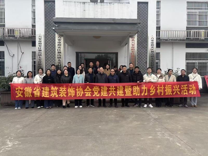 安徽省建筑装饰协会组织开展党建共建暨助力乡村振兴活动