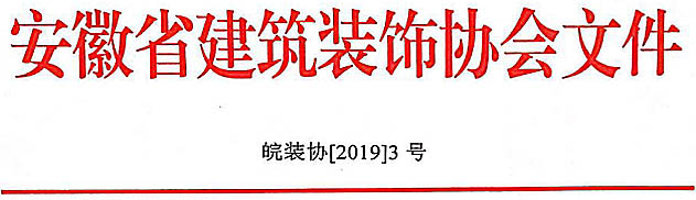 关于召开安徽省建筑装饰协会第五届会员代表大会的通知