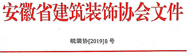 关于开展“2019～2020”年度第一批中国建筑工程装饰奖初评初审工作的通知