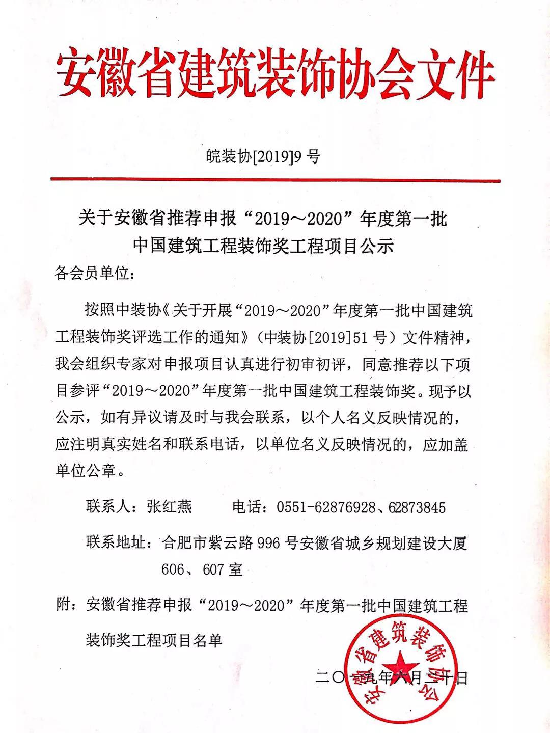 关于安徽省推荐申报“2019～2020”年度第一批中国建筑工程装饰奖工程项目公示