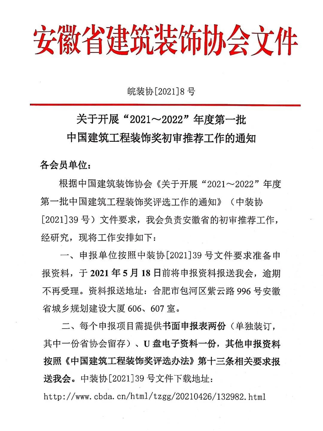 关于开展“2021～2022”年度第一批中国建筑工程装饰奖初审推荐工作的通知