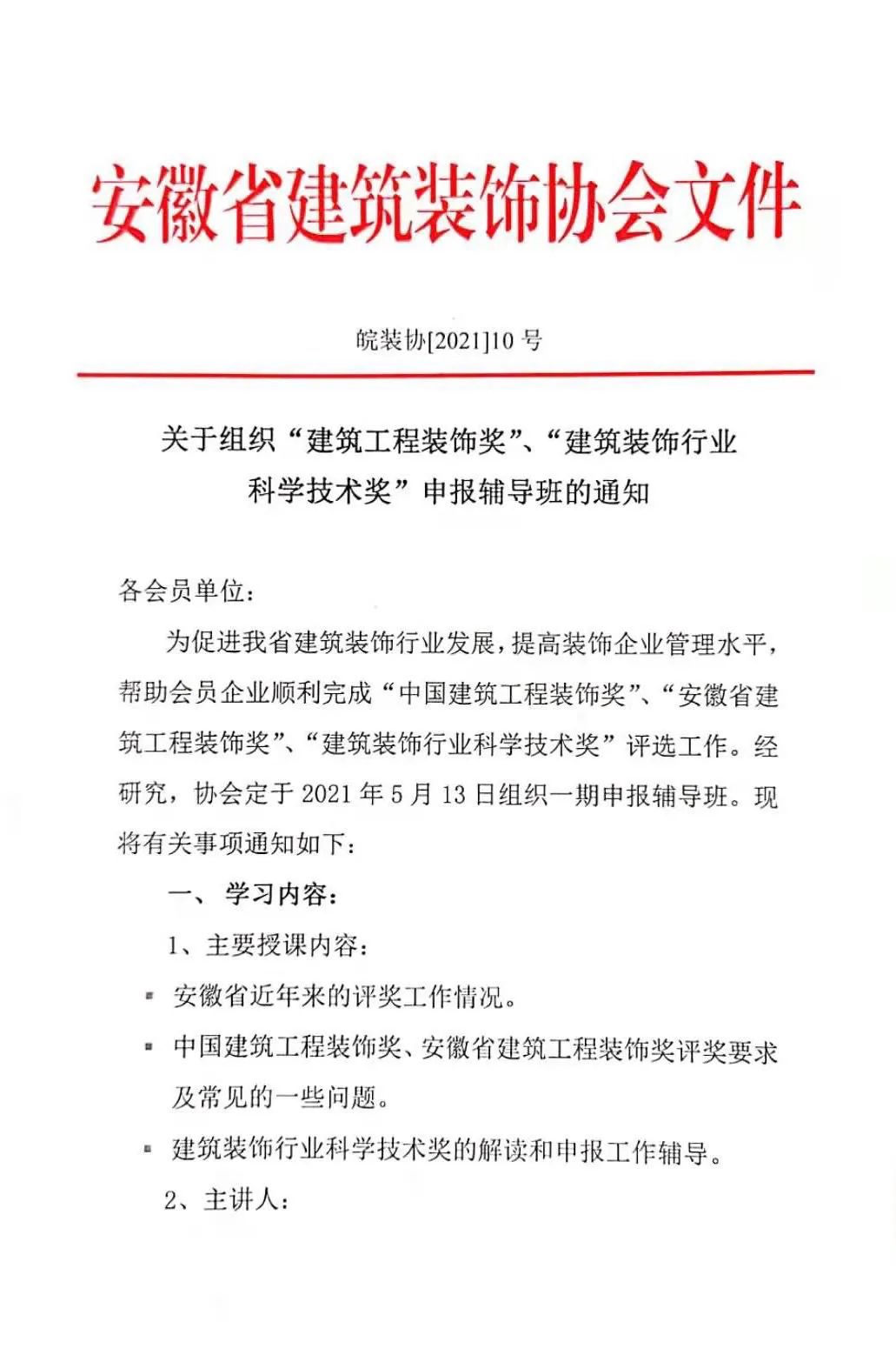 关于组织“建筑工程装饰奖”、“建筑装饰行业科学技术奖”申报辅导班的通知